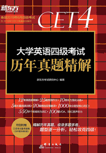 (2019上)大學英語四級考試歷年真題精解
