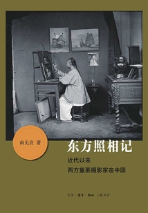 東方照相記:近代以來西方重要攝影家在中國