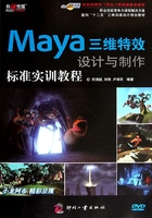 Maya三维特效设计与制作标准实训教程（职业技能竞争力课程解决方案）在线阅读