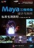 Maya三维特效设计与制作标准实训教程（职业技能竞争力课程解决方案）