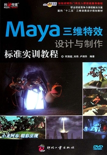 Maya三維特效設計與制作標準實訓教程(職業技能競爭力課程解決方案)