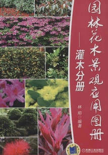 园林花木景观应用图册：灌木分册