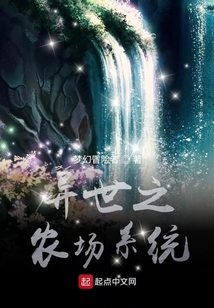 异世之农场系统