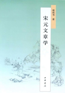 宋元文章學