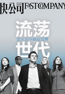 快公司 流蕩世代