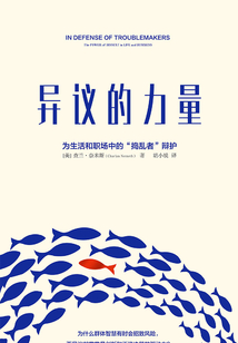 異議的力量