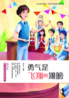 青少年心灵治愈故事系列:勇气是飞翔的翅膀在线阅读