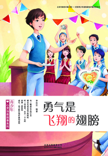青少年心靈治愈故事系列：勇氣是飛翔的翅膀