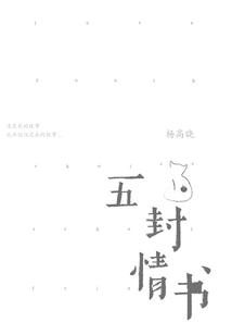 五封情書