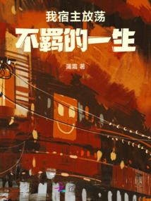 我宿主放蕩不羈的一生