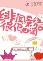緋聞影后很低調在線閱讀