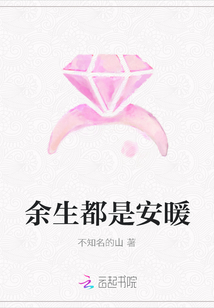 余生都是安暖