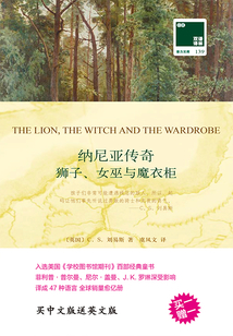 納尼亞傳奇：獅子、女巫與魔衣柜（雙語譯林）