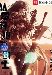 从零开始做剑士