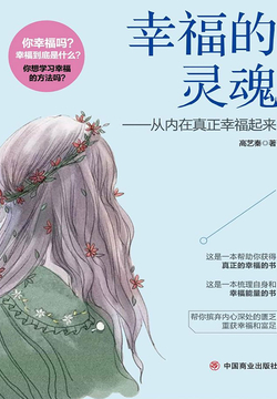 幸福的灵魂：从内在真正幸福起来 封面