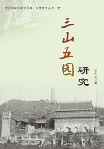 三山五園研究