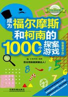 成为福尔摩斯和柯南的1000个探案游戏（图解精华版）