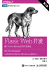 Flask Web开发：基于Python的Web应用开发实战（第2版）