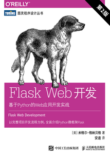 Flask Web開(kāi)發(fā):基于Python的Web應(yīng)用開(kāi)發(fā)實(shí)戰(zhàn)(第2版)