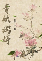 青妖娉婷在線閱讀