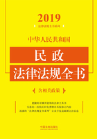 中华人民共和国民政法律法规全书（含相关政策）（2019年版）