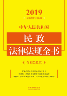 中華人民共和國民政法律法規全書(含相關政策)(2019年版)