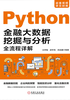 ="Python金融大数据挖掘与分析全流程详解"