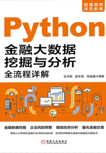 Python金融大數據挖掘與分析全流程詳解