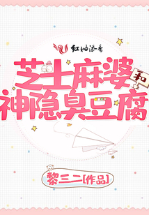 芝士麻婆和神隱臭豆腐