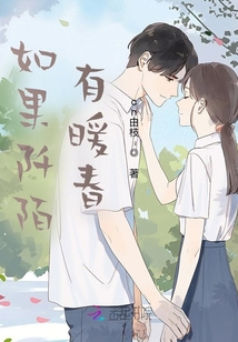 如果阡陌有暖春