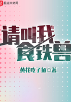 請叫我食鐵獸在線閱讀