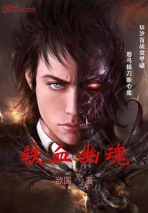 鐵血幽魂