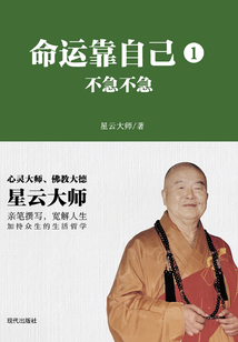 命運靠自己1：不急不急