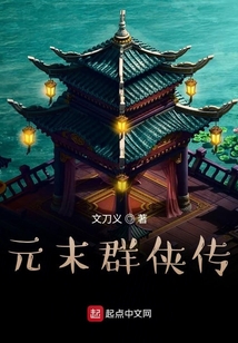 元末群俠傳