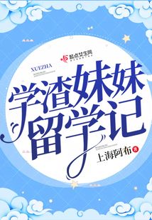 學渣妹妹留學記
