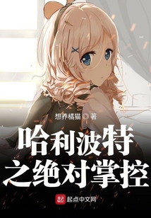 哈利波特之絕對掌控