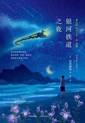 银河铁道之夜在线阅读