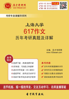 上海大學617作文歷年考研真題及詳解在線閱讀