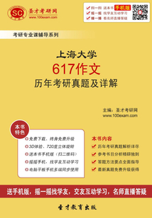 上海大學617作文歷年考研真題及詳解