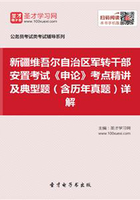 2020年新疆維吾爾自治區軍轉干部安置考試《申論》考點精講及典型題（含歷年真題）詳解在線閱讀