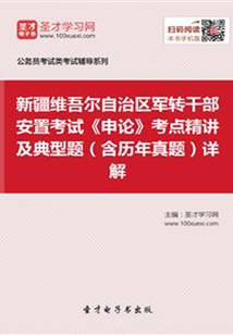 2020年新疆維吾爾自治區軍轉干部安置考試《申論》考點精講及典型題(含歷年真題)詳解