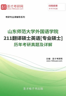 山東師范大學外國語學院211翻譯碩士[專業碩士]英語歷年考研真題及詳解