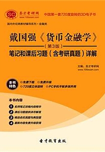 戴國強《貨幣金融學》（第3版）筆記和課后習題（含考研真題）詳解
