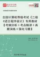 全国计算机等级考试《二级C语言程序设计》专用教材【考纲分析＋考点精讲＋真题演练＋强化习题】