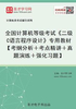 全国计算机等级考试《二级C语言程序设计》专用教材【考纲分析＋考点精讲＋真题演练＋强化习题】