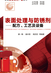 表面處理與防銹劑:配方、工藝及設(shè)備
