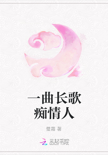 一曲長歌癡情人