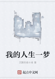 我的人生一夢