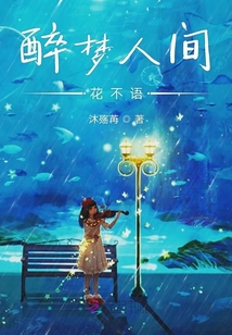 醉梦人间花不语