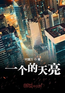 一个人的天亮